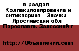  в раздел : Коллекционирование и антиквариат » Значки . Ярославская обл.,Переславль-Залесский г.